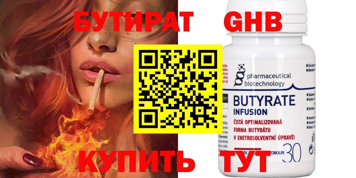 Бутират 1.4BDO  Вход с VPN  Нижний Новгород 
