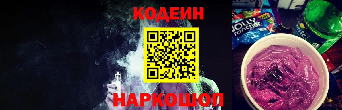 Codein Purple Drank  Вход с VPN  Кодеин напиток Lean (лин)  Нижний Новгород 